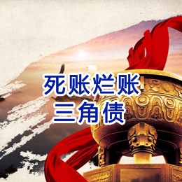 红毛镇要债公司